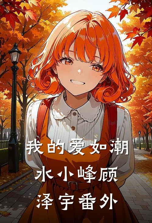 我的爱如潮水小峰顾泽宇番外
