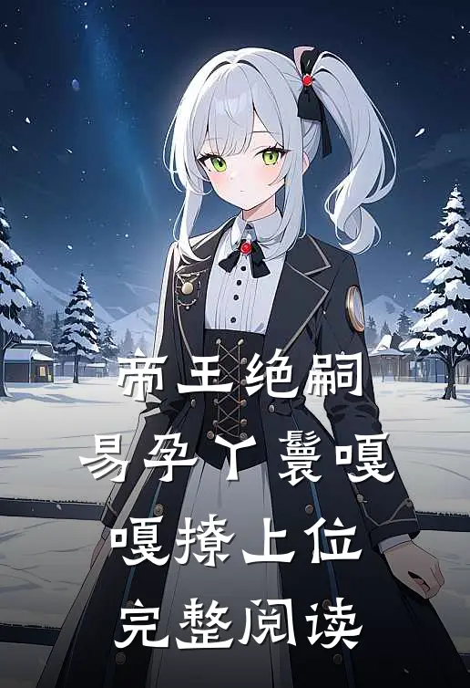 帝王绝嗣，易孕丫鬟嘎嘎撩上位完整阅读