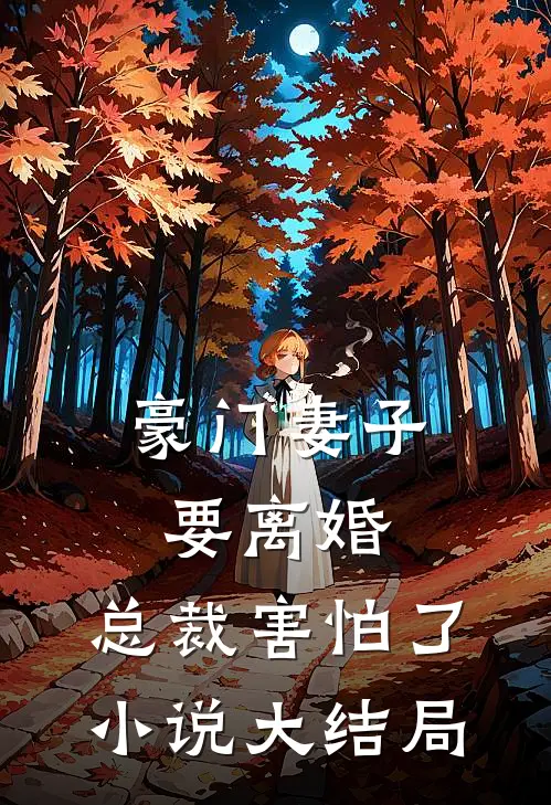 豪门妻子要离婚,总裁害怕了大结局