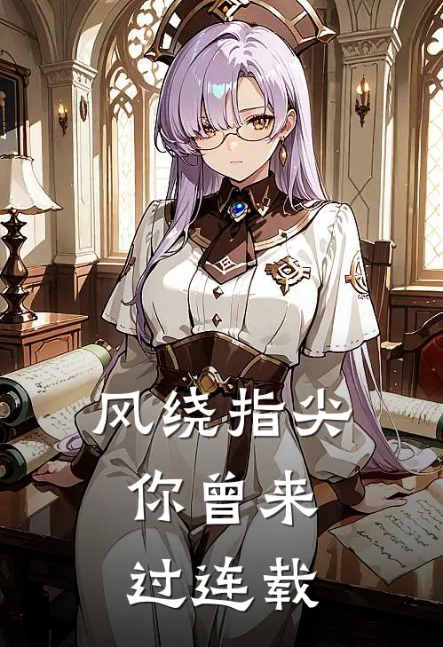 风绕指尖，你曾来过连载