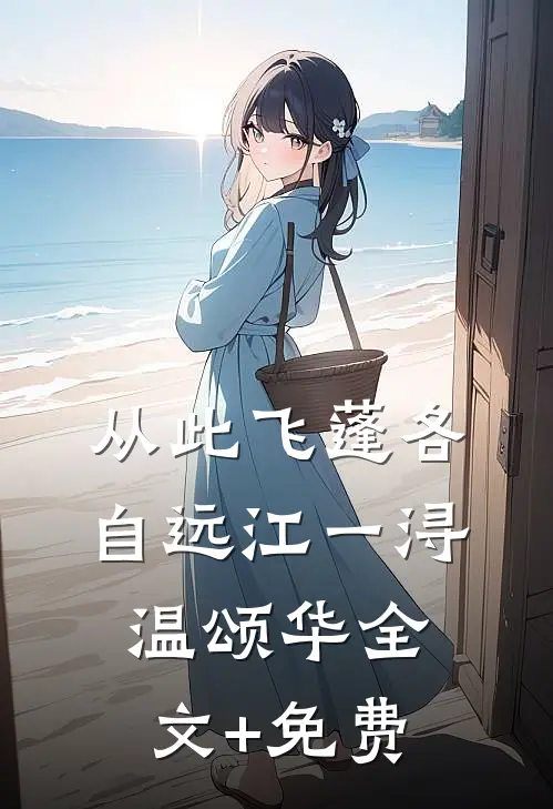 从此飞蓬各自远江一浔温颂华全文+免费