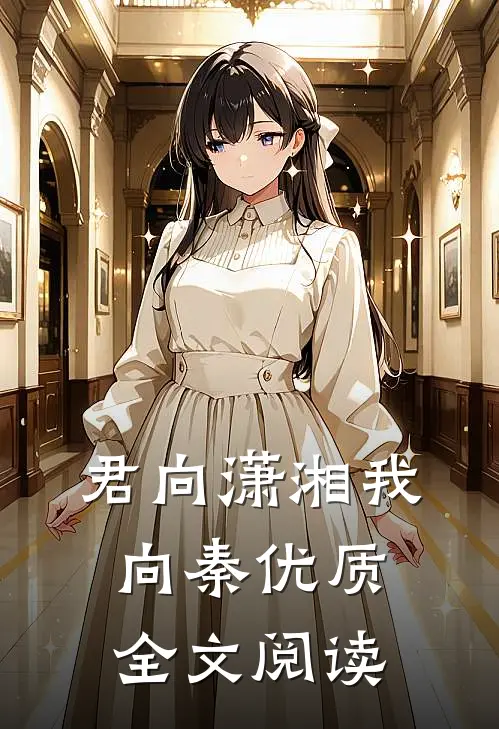 君向潇湘我向秦优质全文阅读