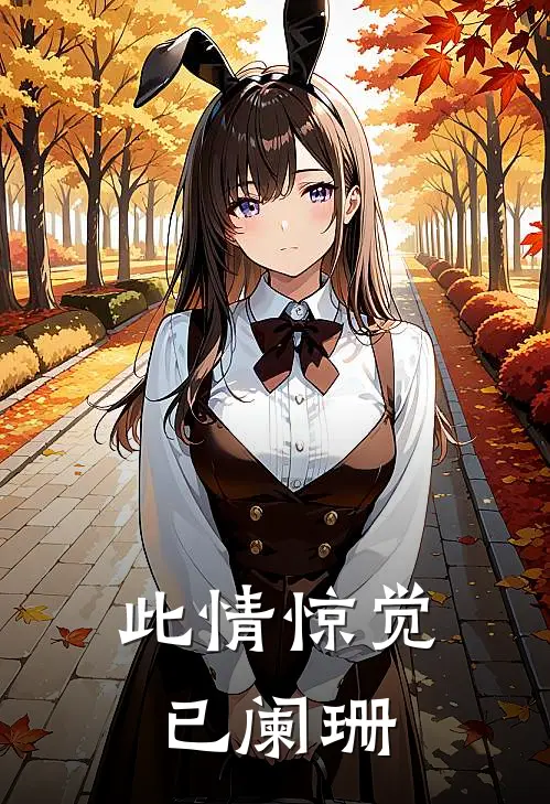 此情惊觉已阑珊