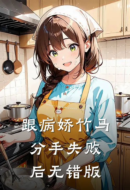 跟病娇竹马分手失败后无错版