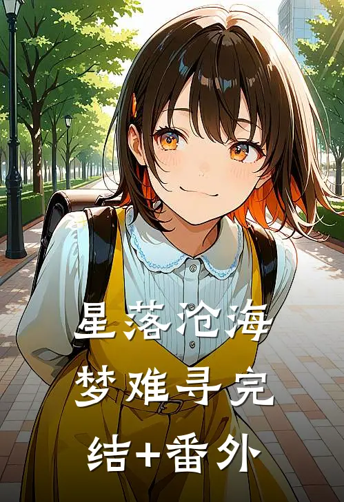 星落沧海梦难寻完结+番外