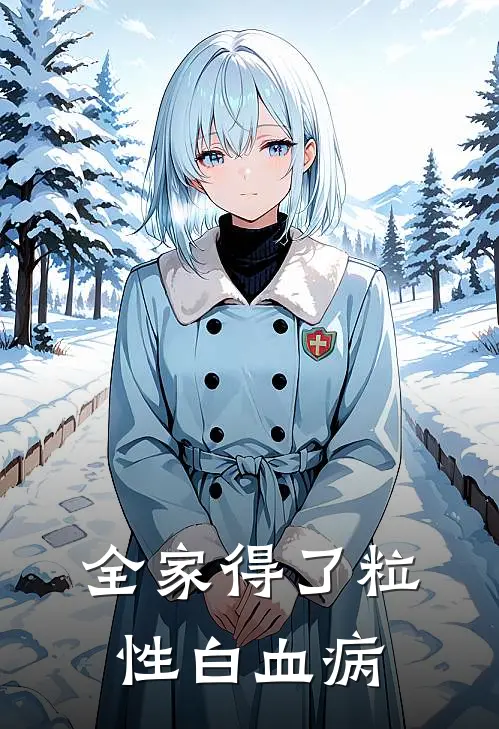 全家得了粒性白血病