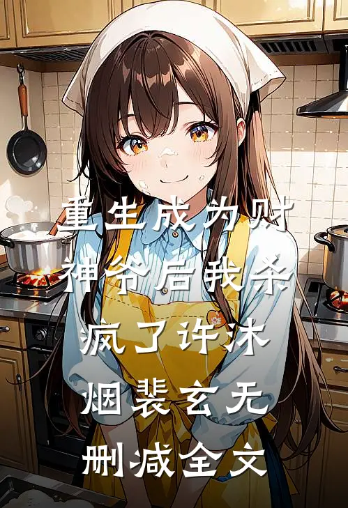 重生成为财神爷后我杀疯了许沐烟裴玄无删减全文