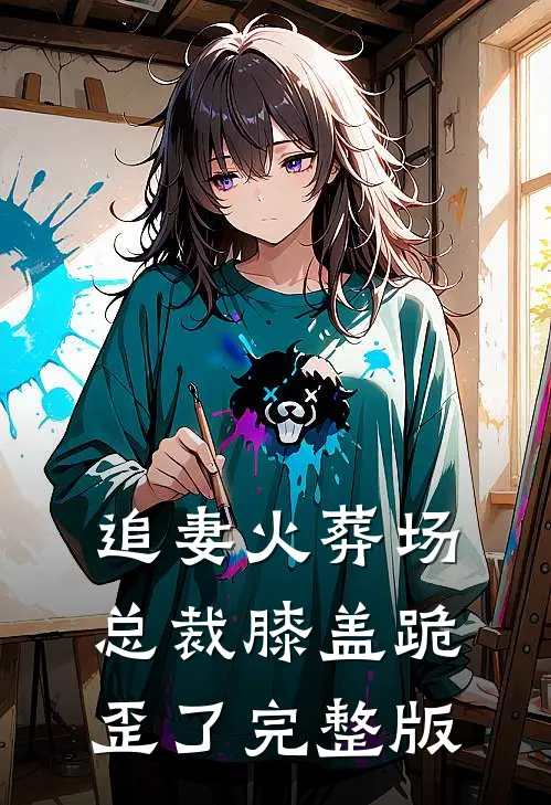 追妻火葬场：总裁膝盖跪歪了完整版