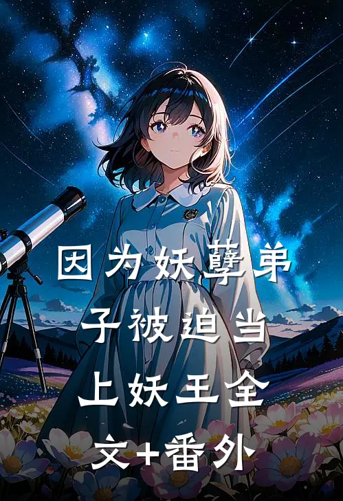 因为妖孽弟子被迫当上妖王全文+番外