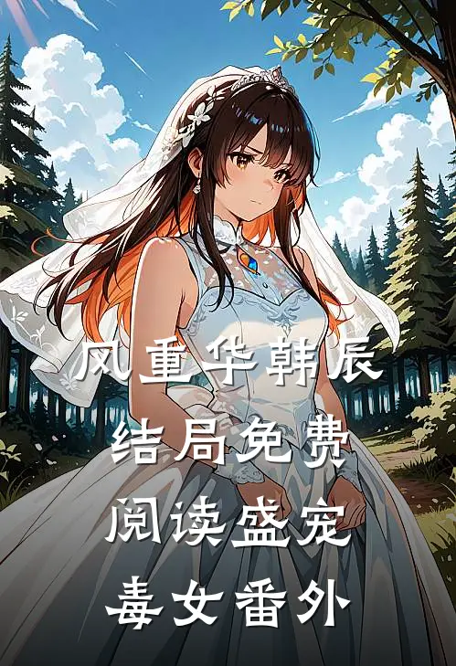 风重华韩辰结局免费阅读盛宠毒女番外
