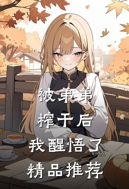 被弟弟榨干后，我醒悟了精品推荐