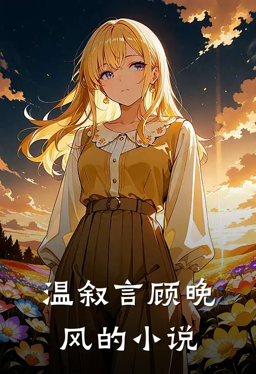 温叙言顾晚风的小说