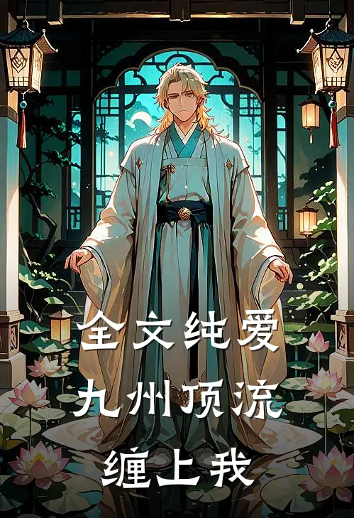 全文纯爱：九州顶流缠上我