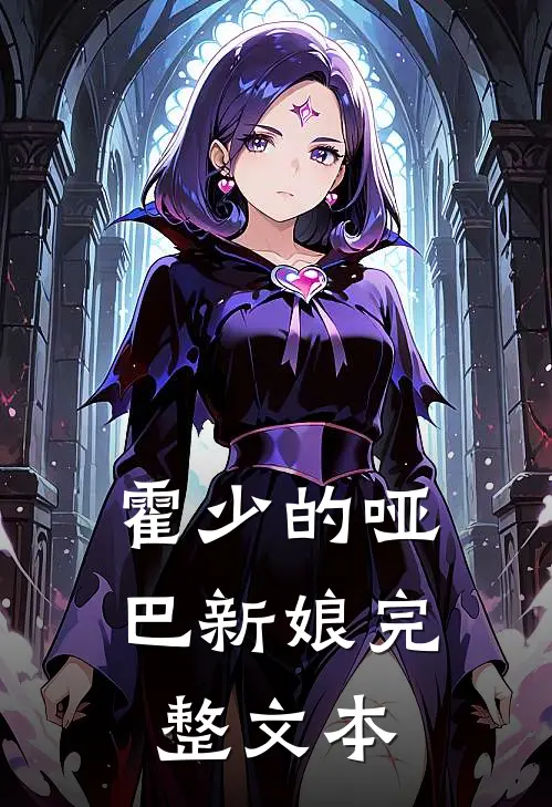 霍少的哑巴新娘完整文本