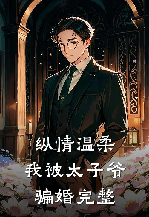 纵情温柔,我被太子爷骗婚完整