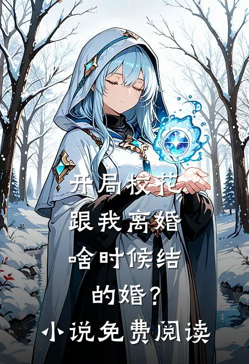 开局校花跟我离婚，啥时候结的婚？小说免费阅读