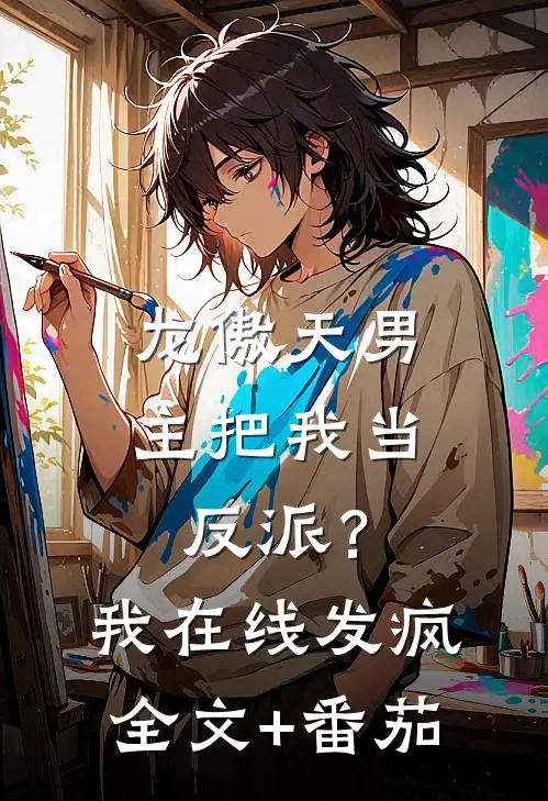 龙傲天男主把我当反派？我在线发疯全文+番茄