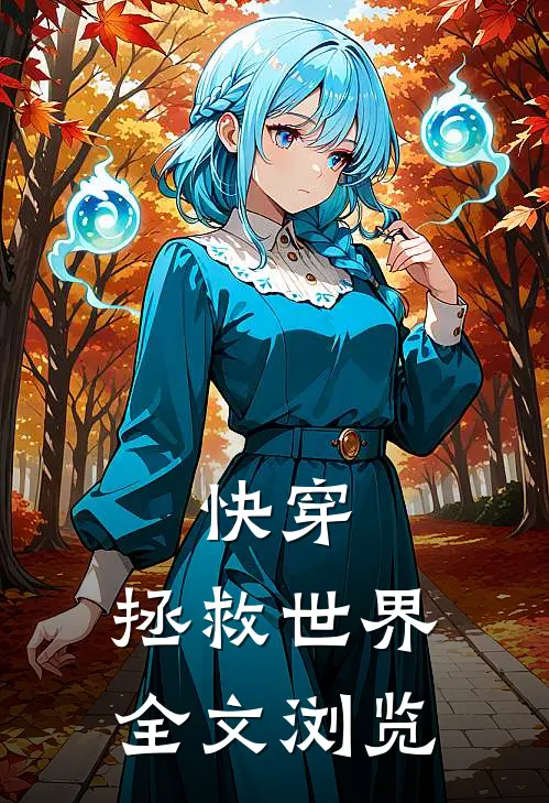 快穿拯救世界全文浏览