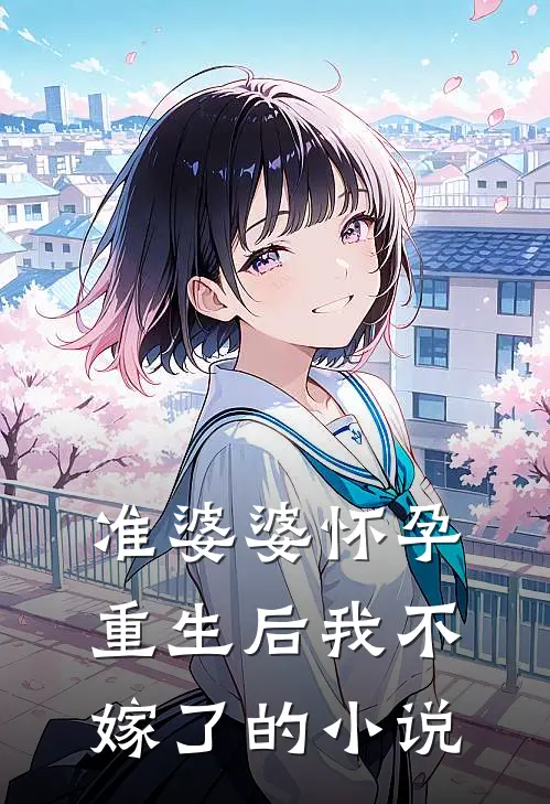 准婆婆怀孕，重生后我不嫁了的小说