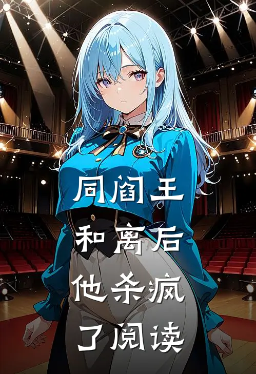 同阎王和离后，他杀疯了阅读