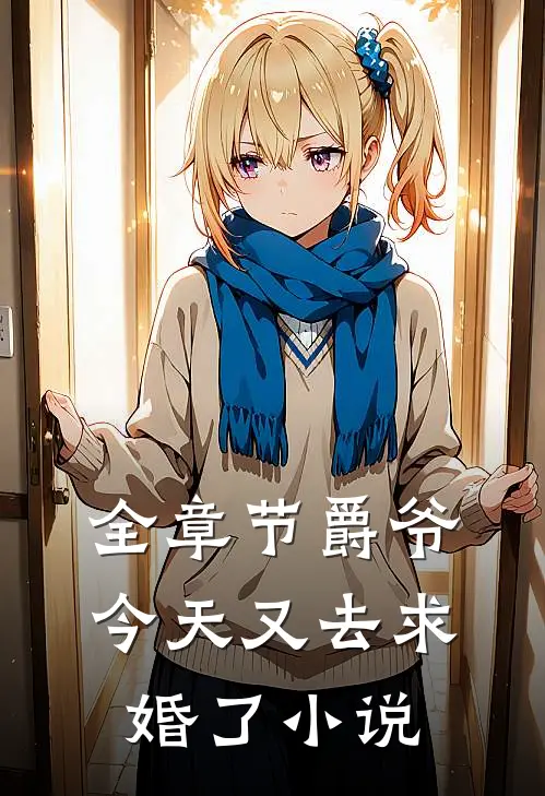 全章节爵爷今天又去求婚了小说