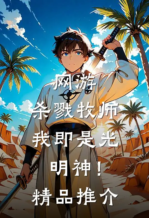 网游：杀戮牧师，我即是光明神！精品推介