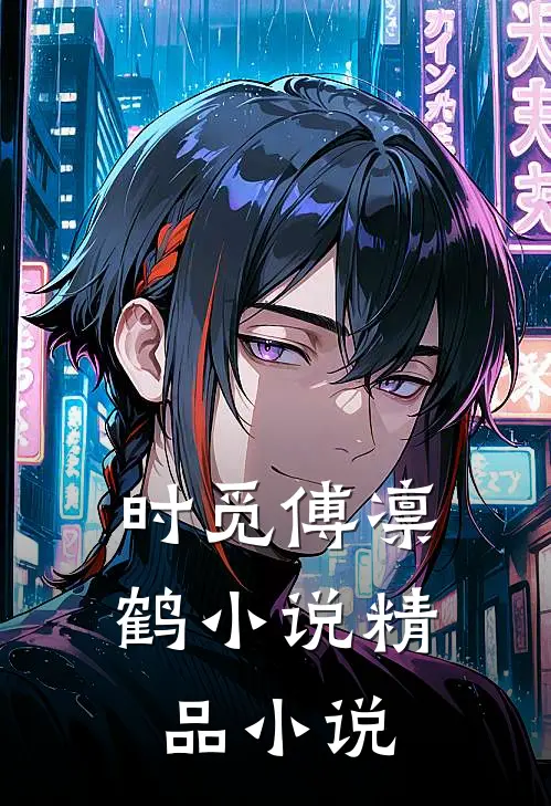 时觅傅凛鹤小说精品小说