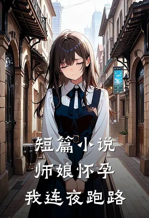 短篇小说师娘怀孕，我连夜跑路