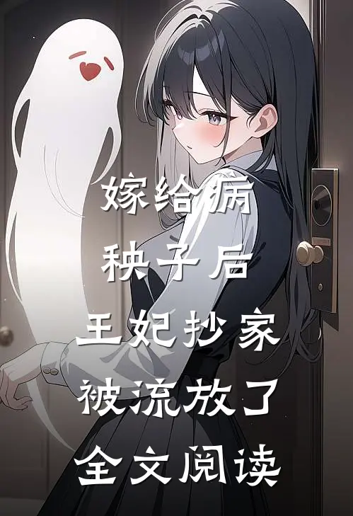 嫁给病秧子后，王妃抄家被流放了全文阅读