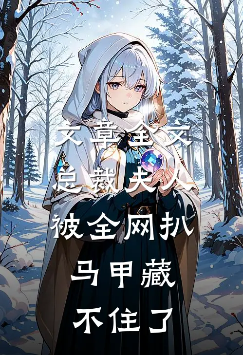 文章全文总裁夫人被全网扒，马甲藏不住了
