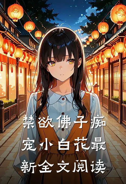 禁欲佛子痴宠小白花最新全文阅读