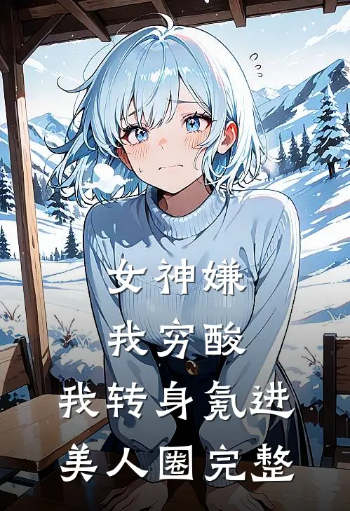 女神嫌我穷酸，我转身氪进美人圈完整