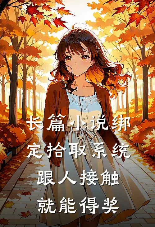 长篇小说绑定拾取系统:跟人接触就能得奖