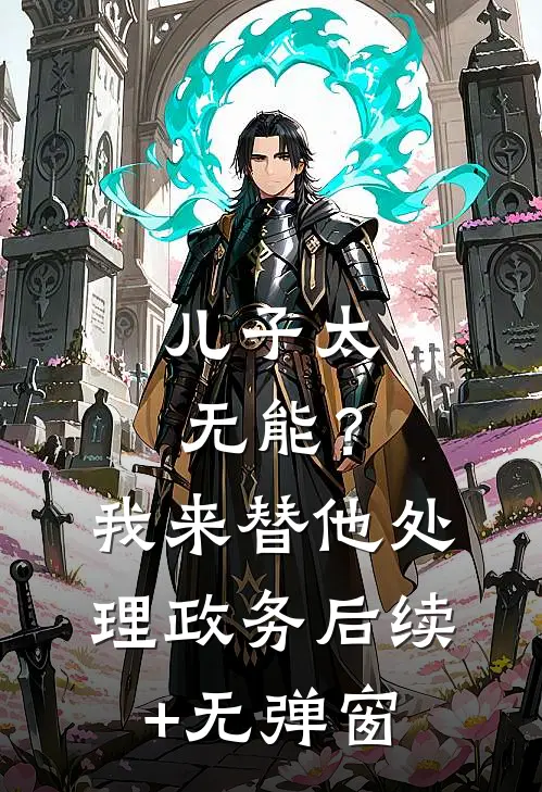 儿子太无能？我来替他处理政务后续+无弹窗