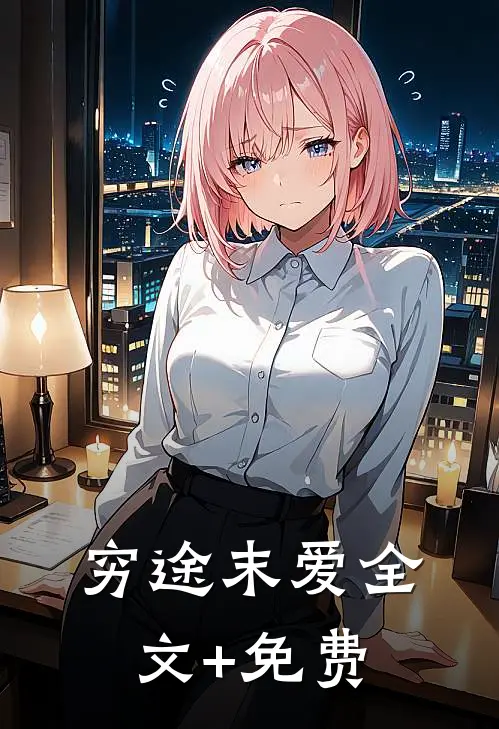 穷途末爱全文+免费