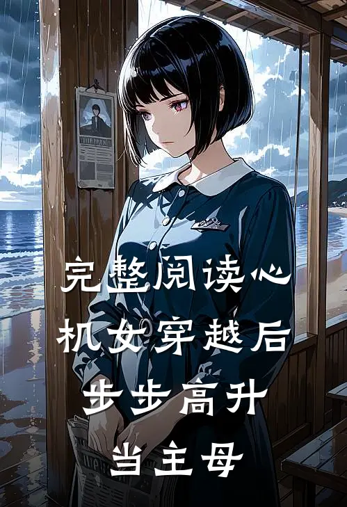 完整阅读心机女穿越后，步步高升当主母