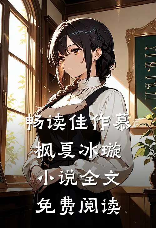 畅读佳作慕枫夏冰璇小说全文免费阅读