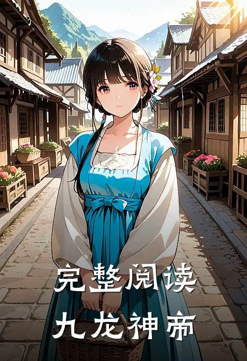 完整阅读九龙神帝