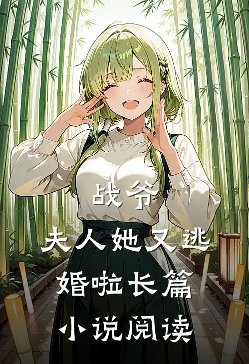 战爷,夫人她又逃婚啦长篇阅读全文