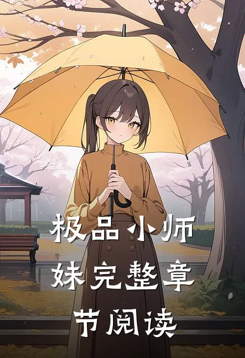 极品小师妹完整章节阅读
