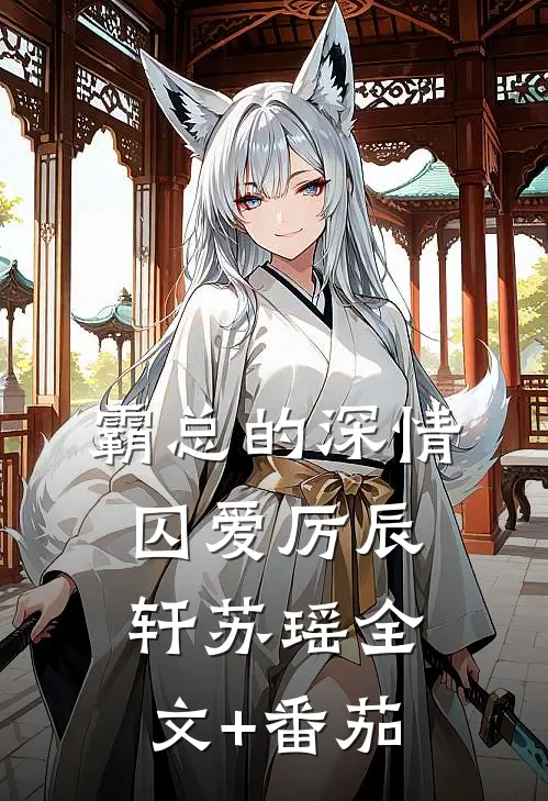 霸总的深情囚爱厉辰轩苏瑶全文+番茄