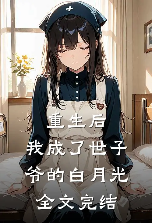 重生后，我成了世子爷的白月光全文完结