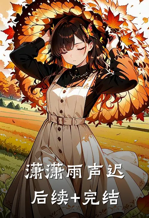潇潇雨声迟后续+完结