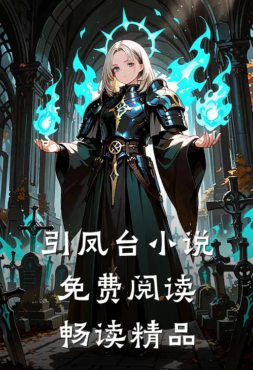 引凤台小说免费阅读畅读精品