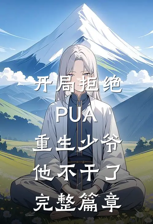 开局拒绝PUA，重生少爷他不干了完整篇章