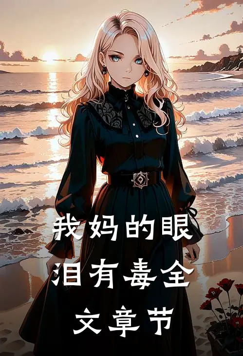 我妈的眼泪有毒全文章节