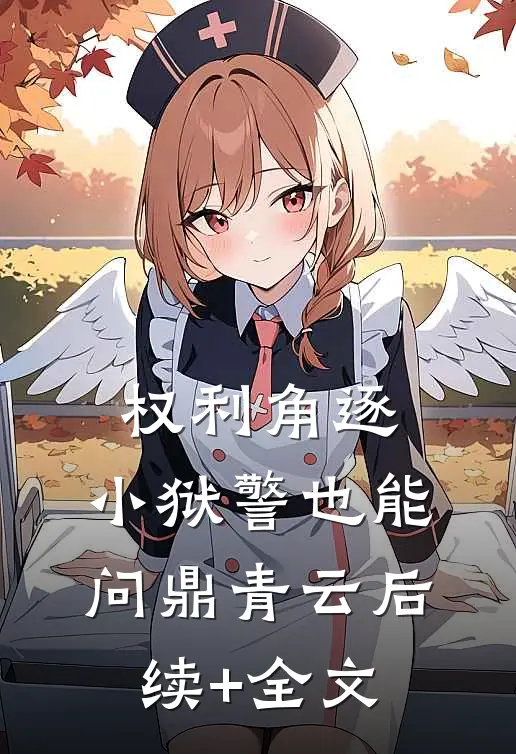 权利角逐：小狱警也能问鼎青云后续+全文