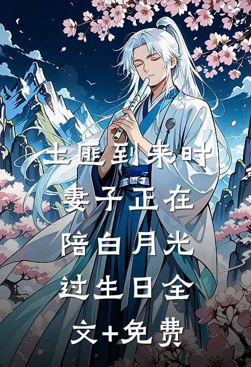 土匪到来时，妻子正在陪白月光过生日全文+免费