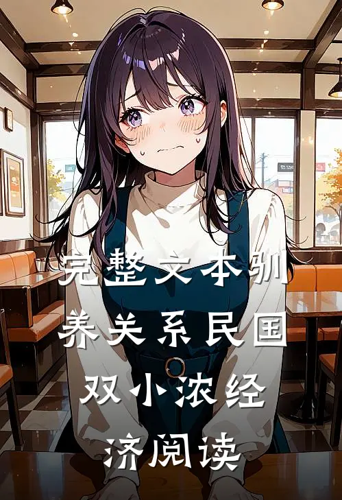 完整文本驯养关系(民国,双)小浓经济阅读