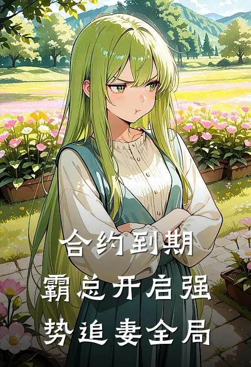合约到期，霸总开启强势追妻全局